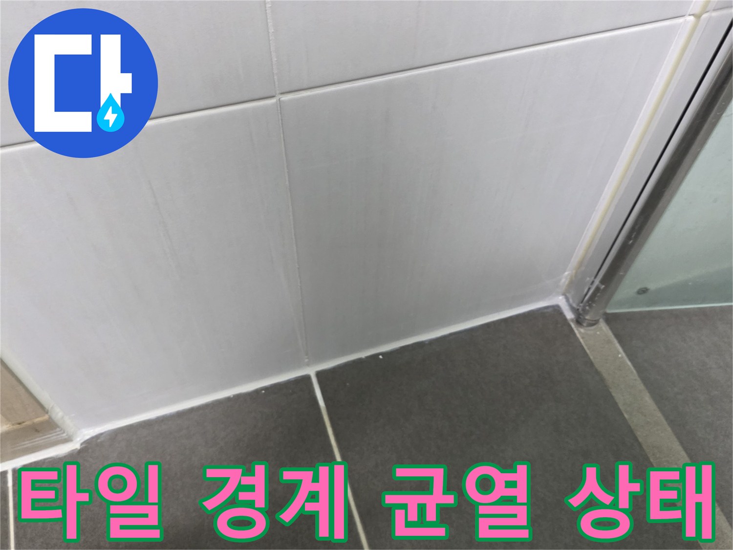 샤워부스-옆쪽-타일-경계-틈새-확인