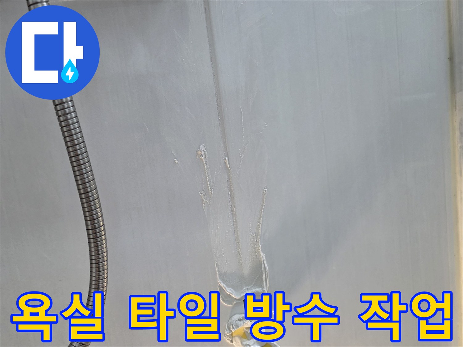 타일-경계-부분에-방수재를-채우는-현장