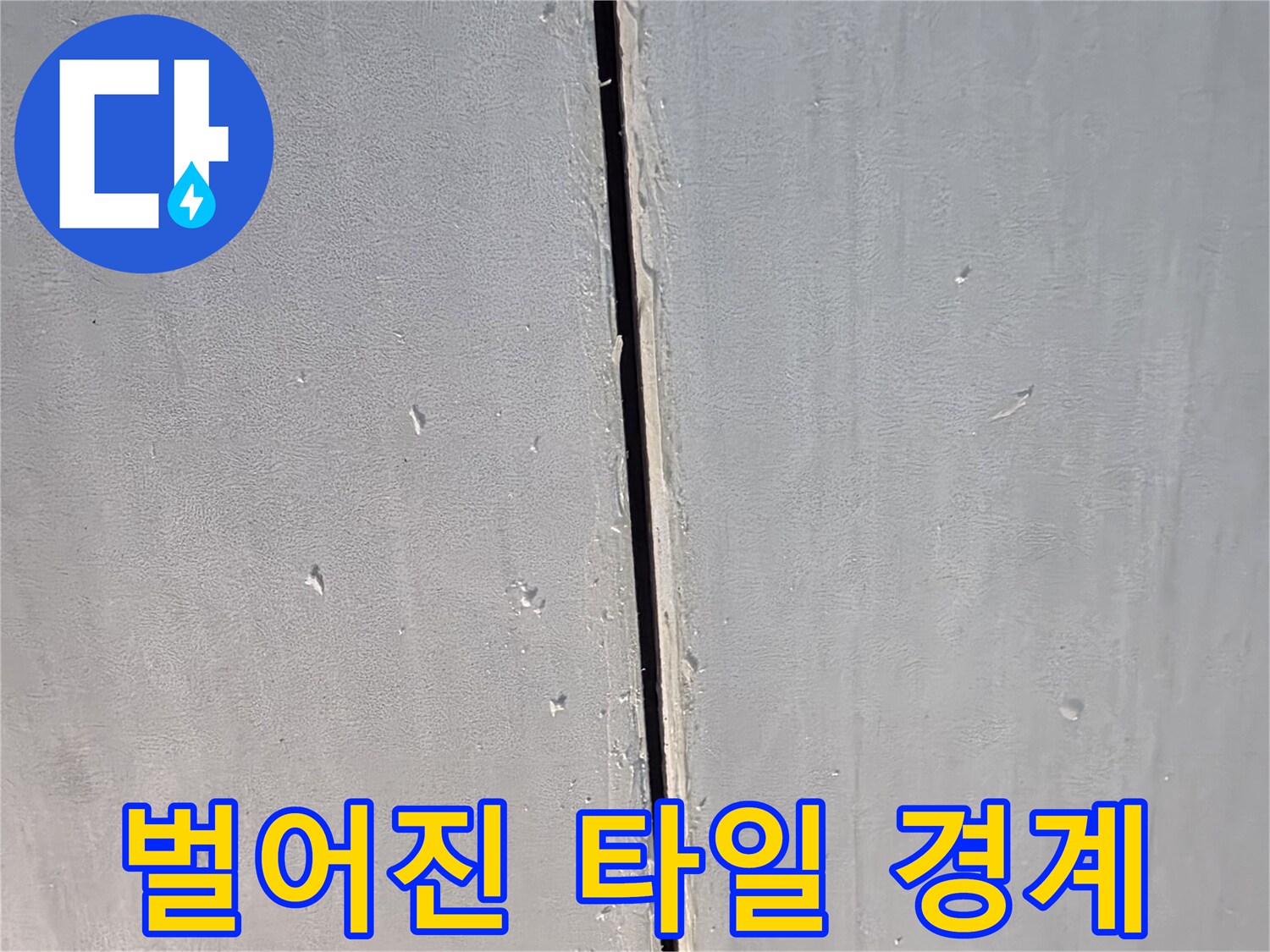 타일-틈새-사이의-물길-확인