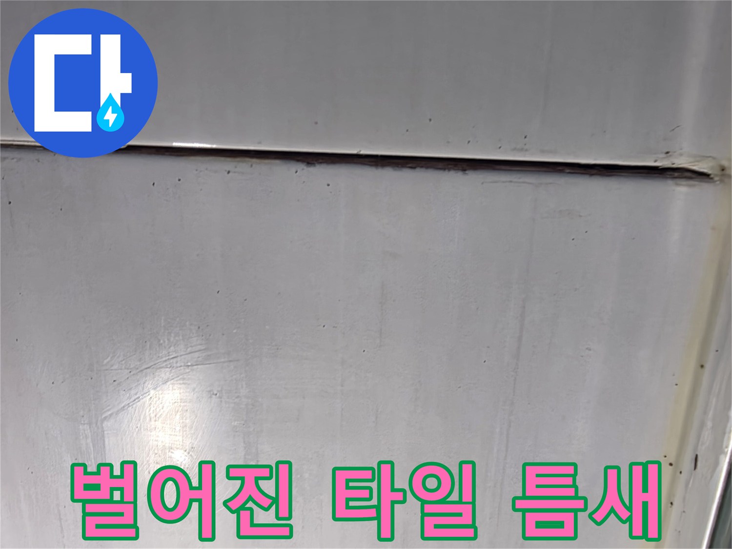 틈새가-벌어져-있는-화장실-타일