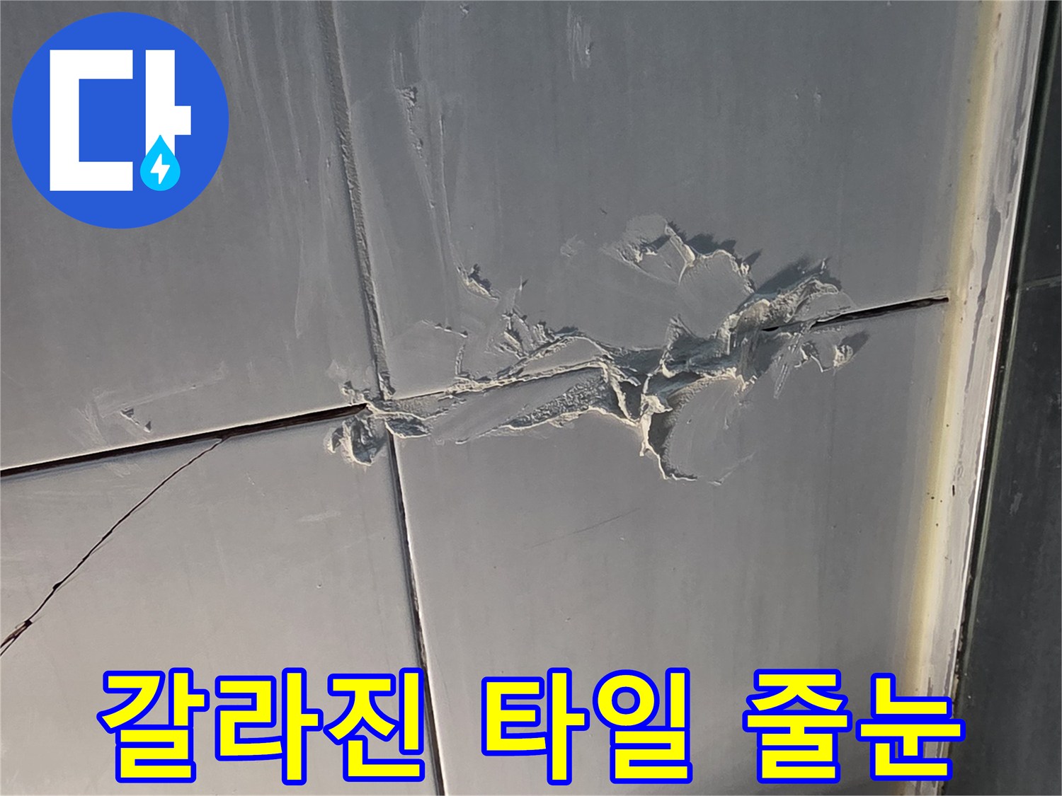 화장실-타일-사이-균열된-줄눈-부위