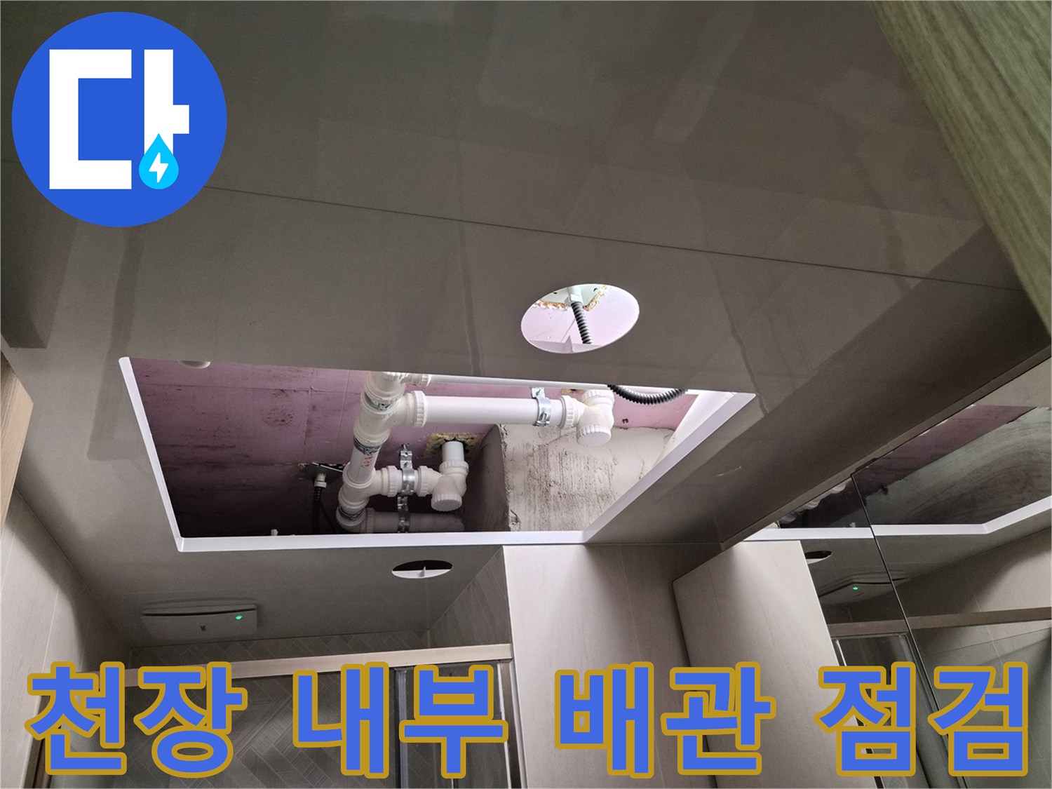 욕실-천장재를-열고-확인한-PVC-배관의-상태