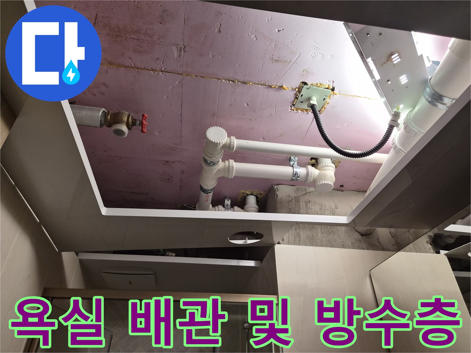 화도 현장의-핑크색 방수층과 노출된 배천 구조