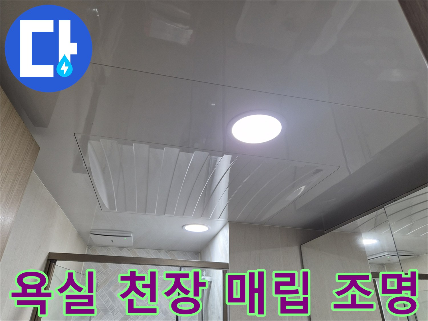 화도읍-욕실-천장-새로운-자재-및-매립등-시공-완료