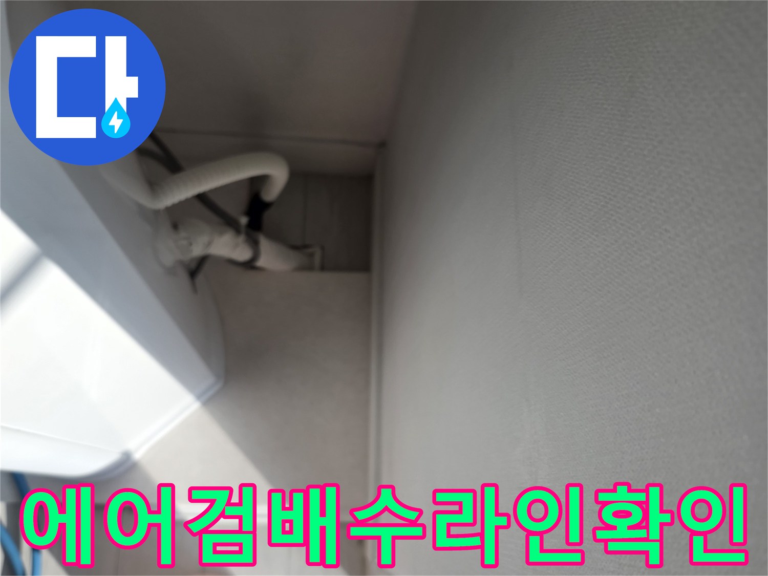 호계동 현장-에어컨 드레인 호스 주변 점검 중