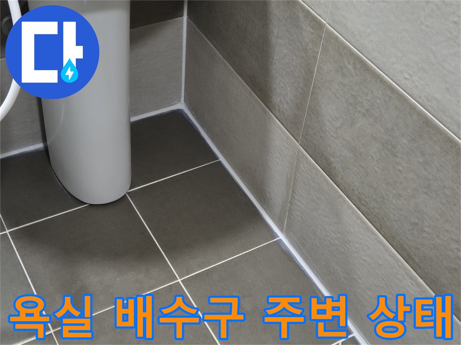 동작구 욕실-배수구 유가 주변 타일 상태 확인