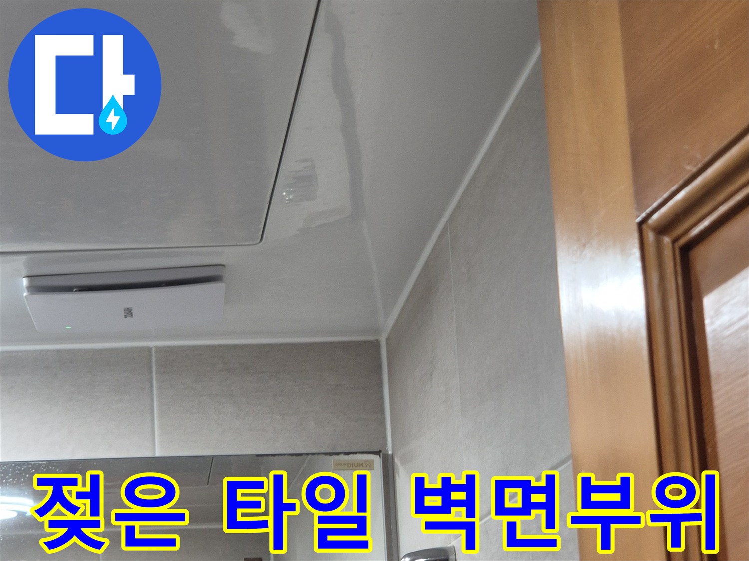 물기가-머무는-욕실-벽면-타일-상태