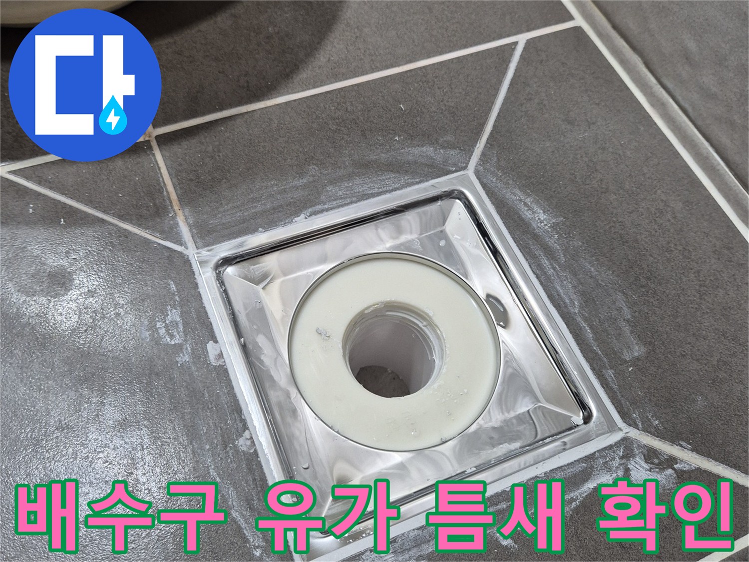 배수구 유가 주변-타일 사이의 방수 결함 상태