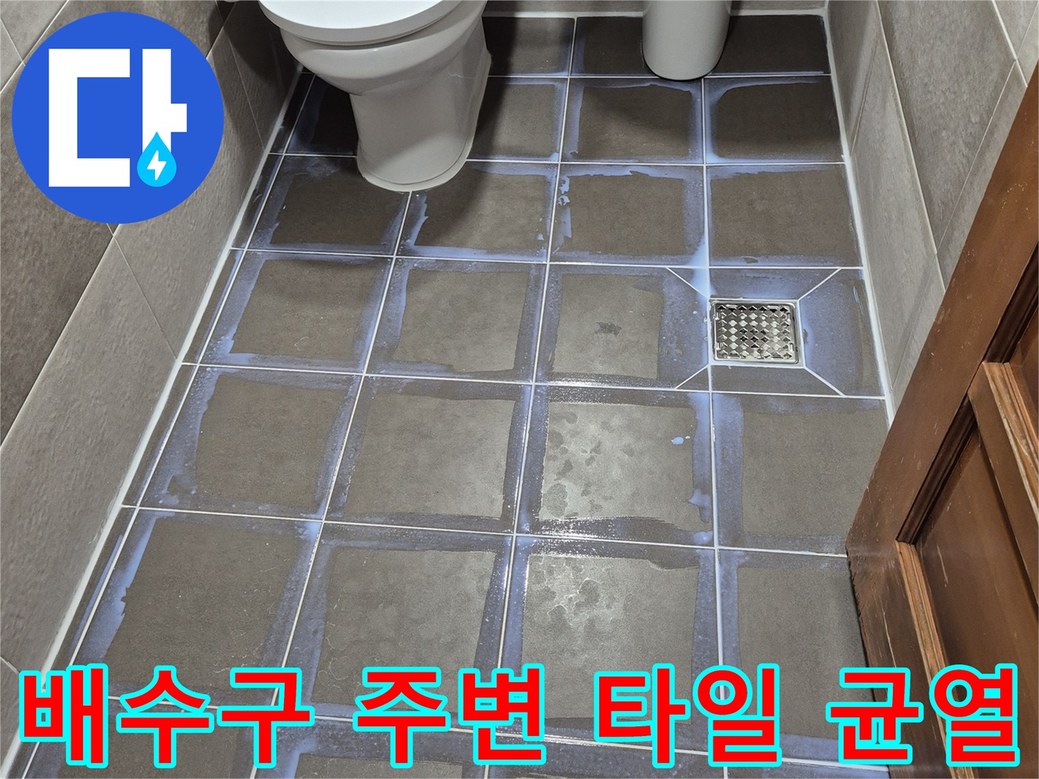 배수구-주변-타일-균열-및-틈새-확인