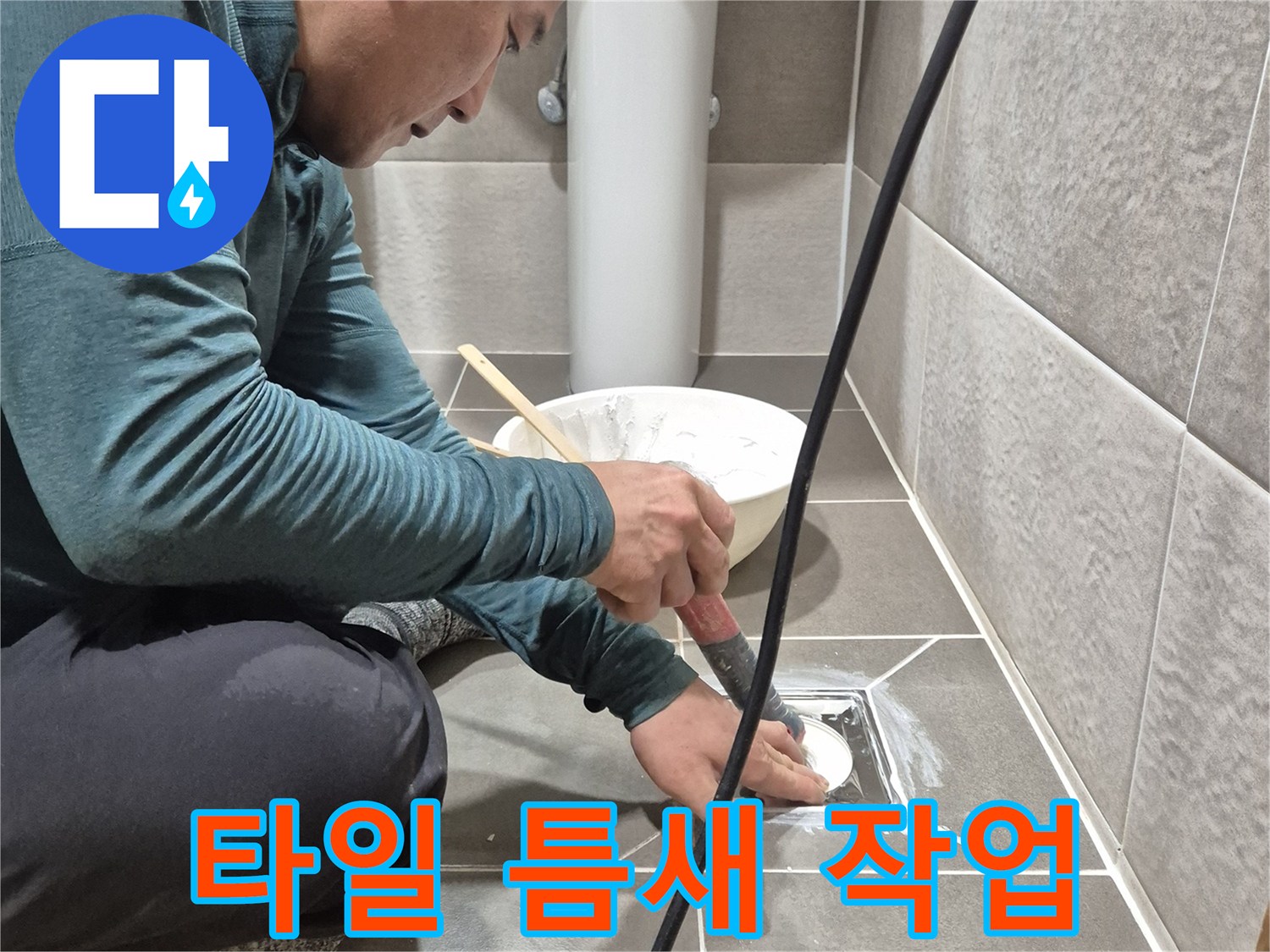 배수구 주변의 타일 사이를 정리하는 모습
