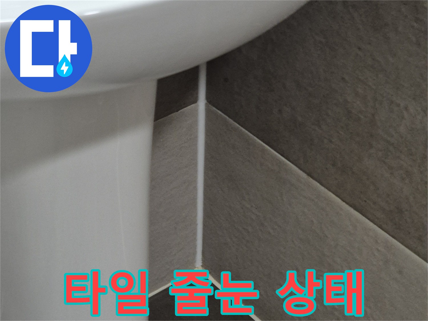 벽면-타일-사이-틈새-정밀-진단