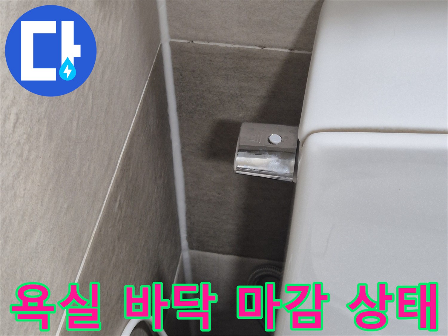세면대-아래쪽-벽과-바닥-타일-연결-부위