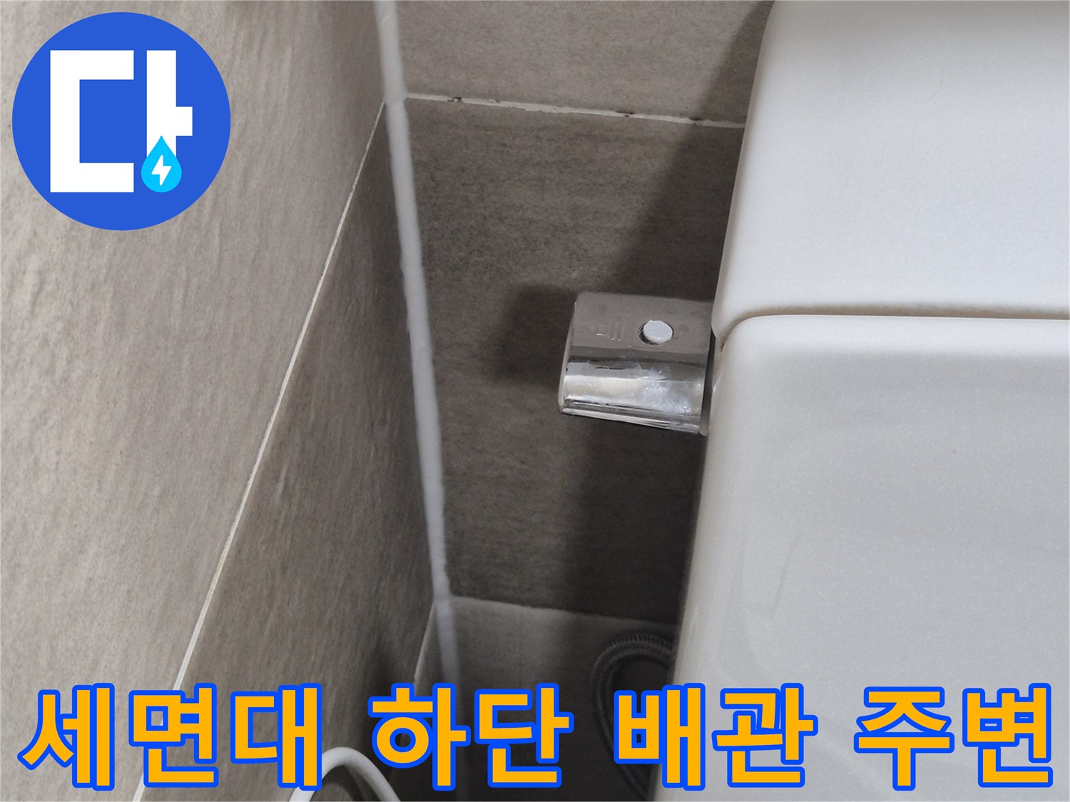 세면대-하부-배관-및-타일-접촉-부위