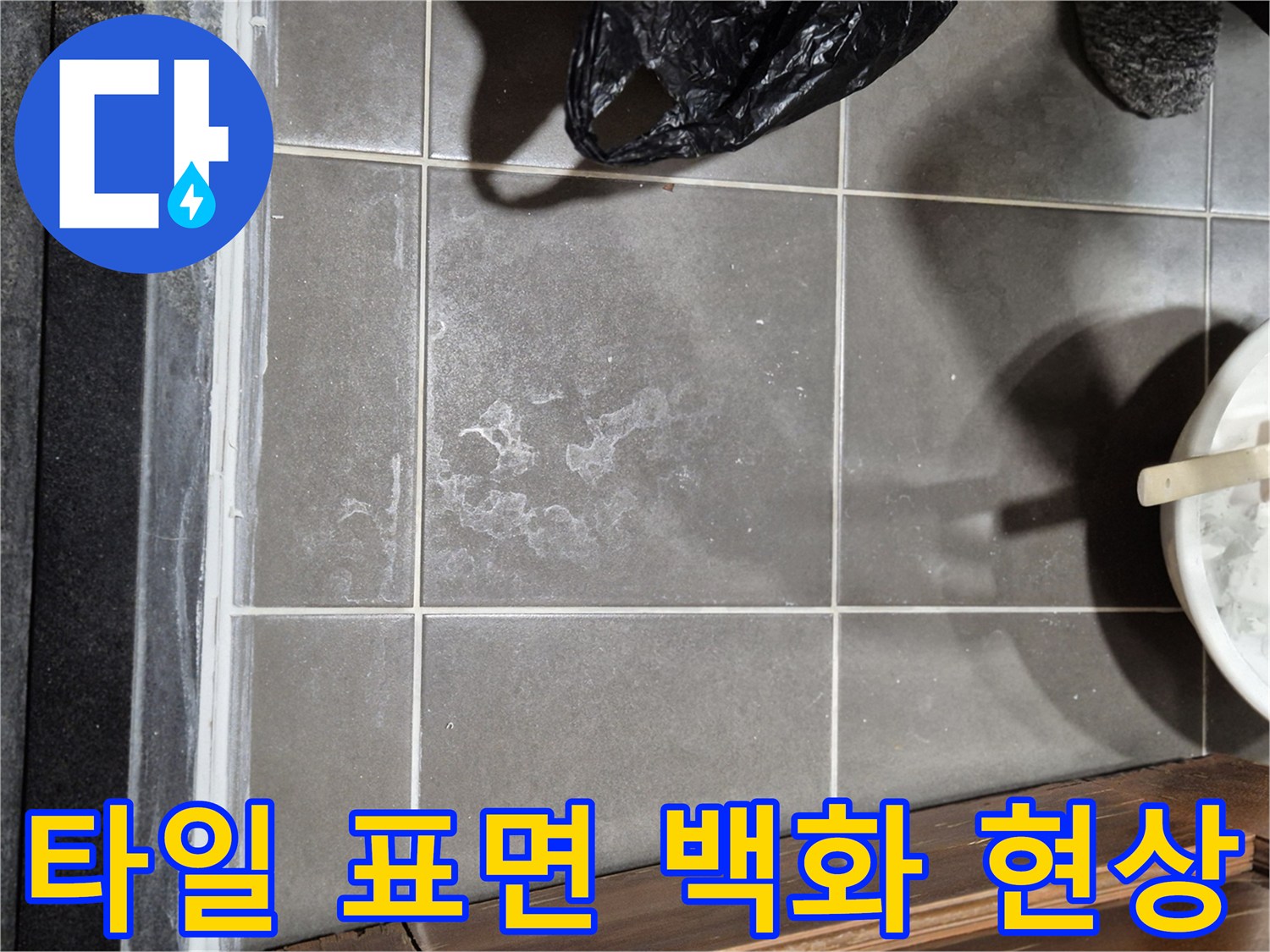 습기로-인해-발생한-타일-백화-및-물기-흔적