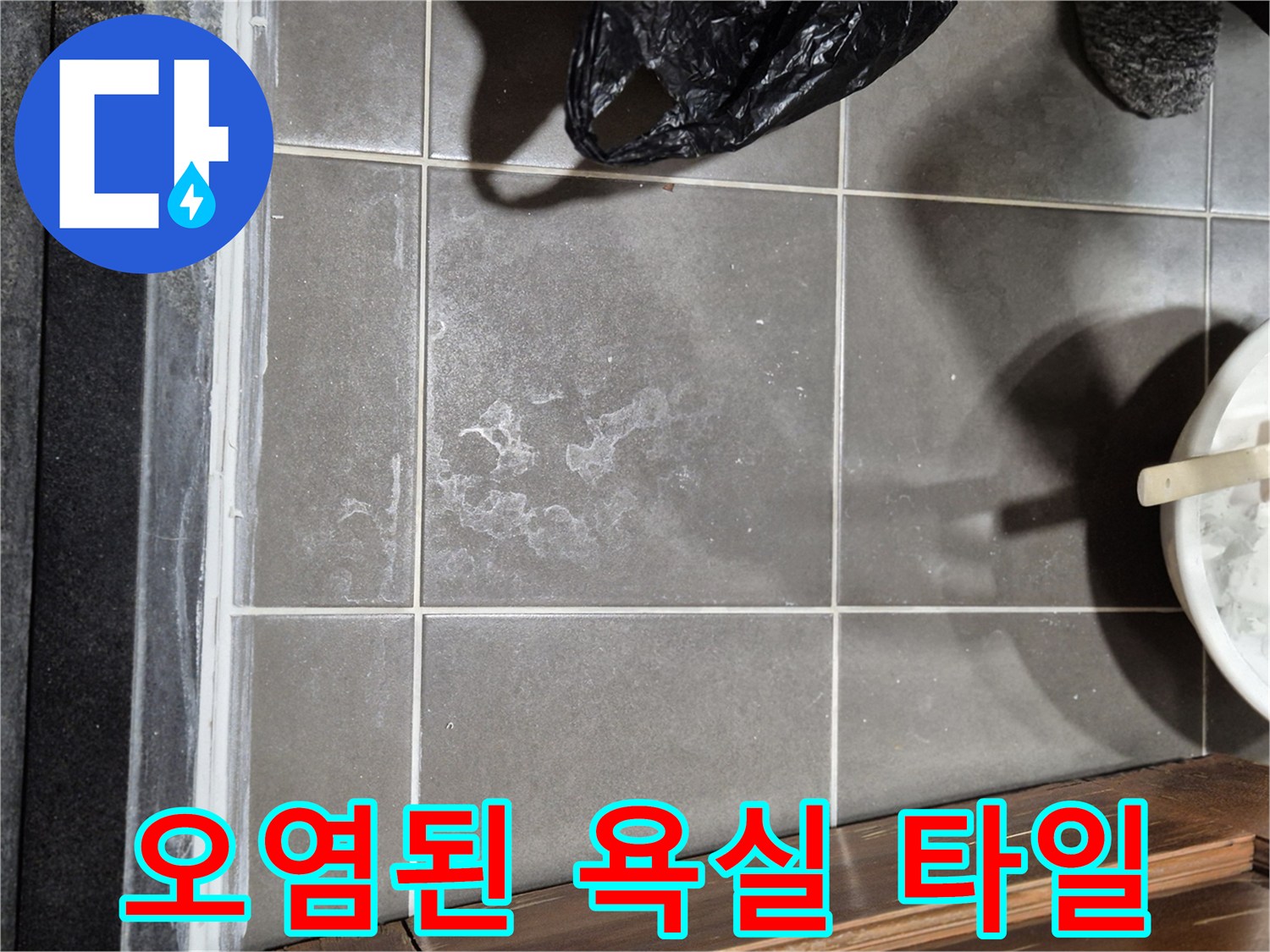 습기로-인해-변색된-욕실-타일-면