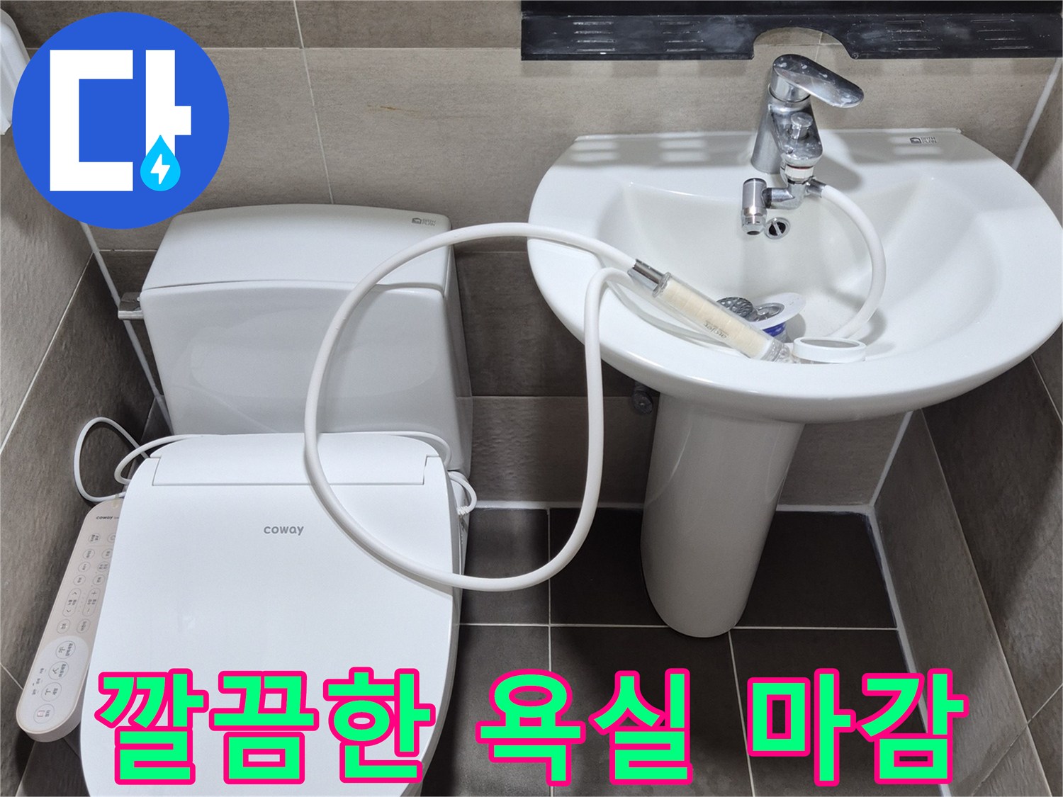 욕실 공사 완료-정돈된 세면대와 양변기 주변 환경