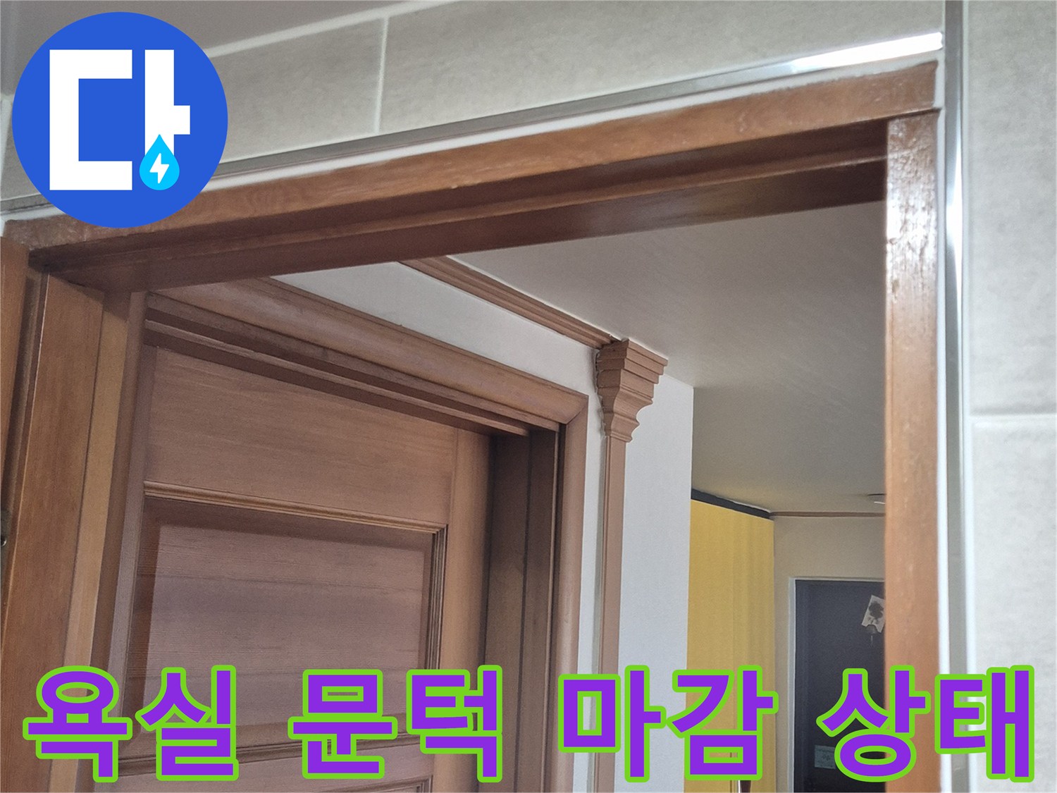 욕실-문틀-하단부-누수-흔적-확인