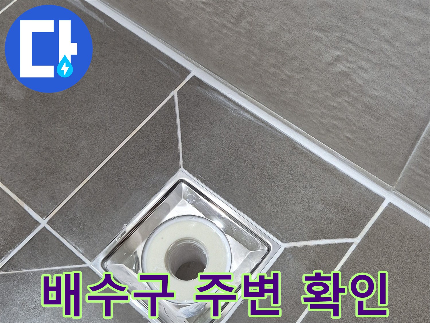 욕실-바닥-배수구-유가-접합부-사진