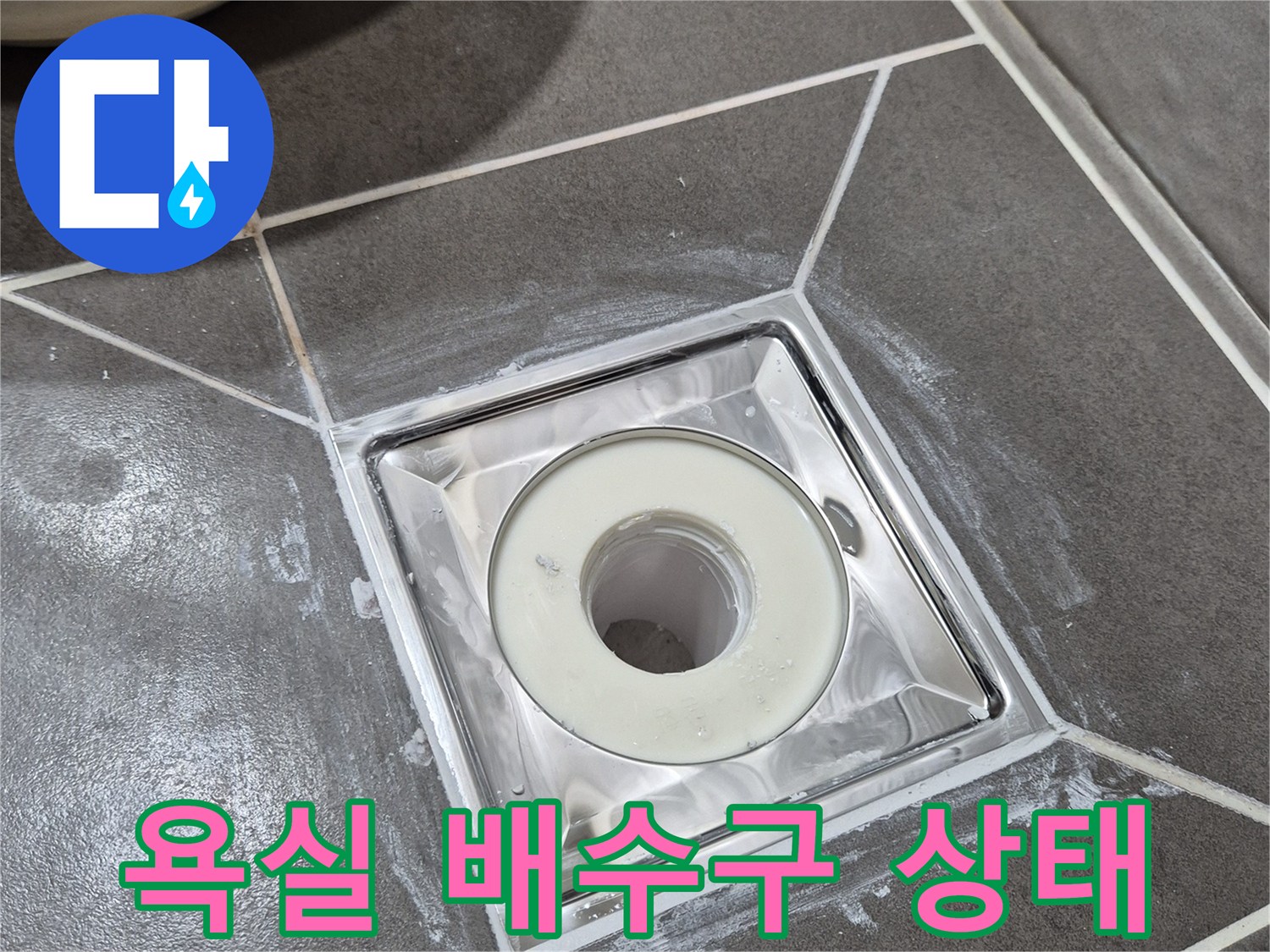욕실-바닥-배수구-유가-주변-상태-확인