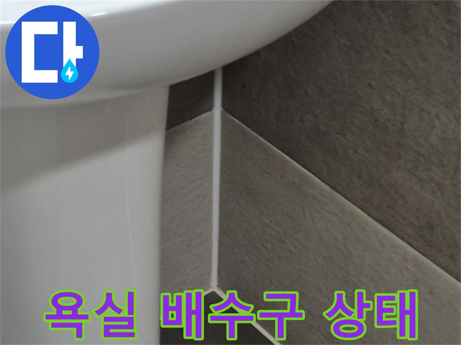 욕실-바닥-배수구-주변-상태-확인