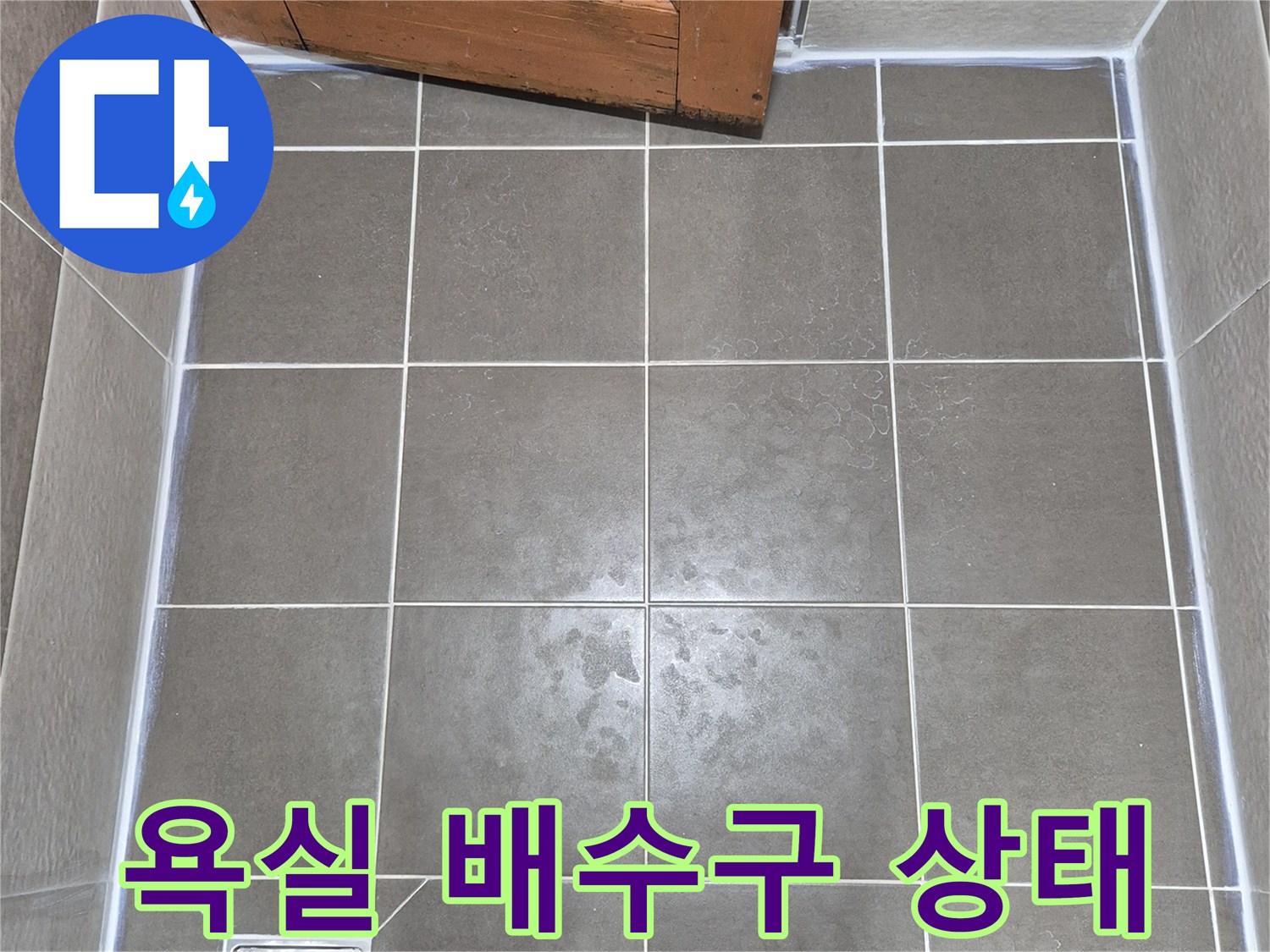 욕실-바닥-배수구-주변-상태-확인