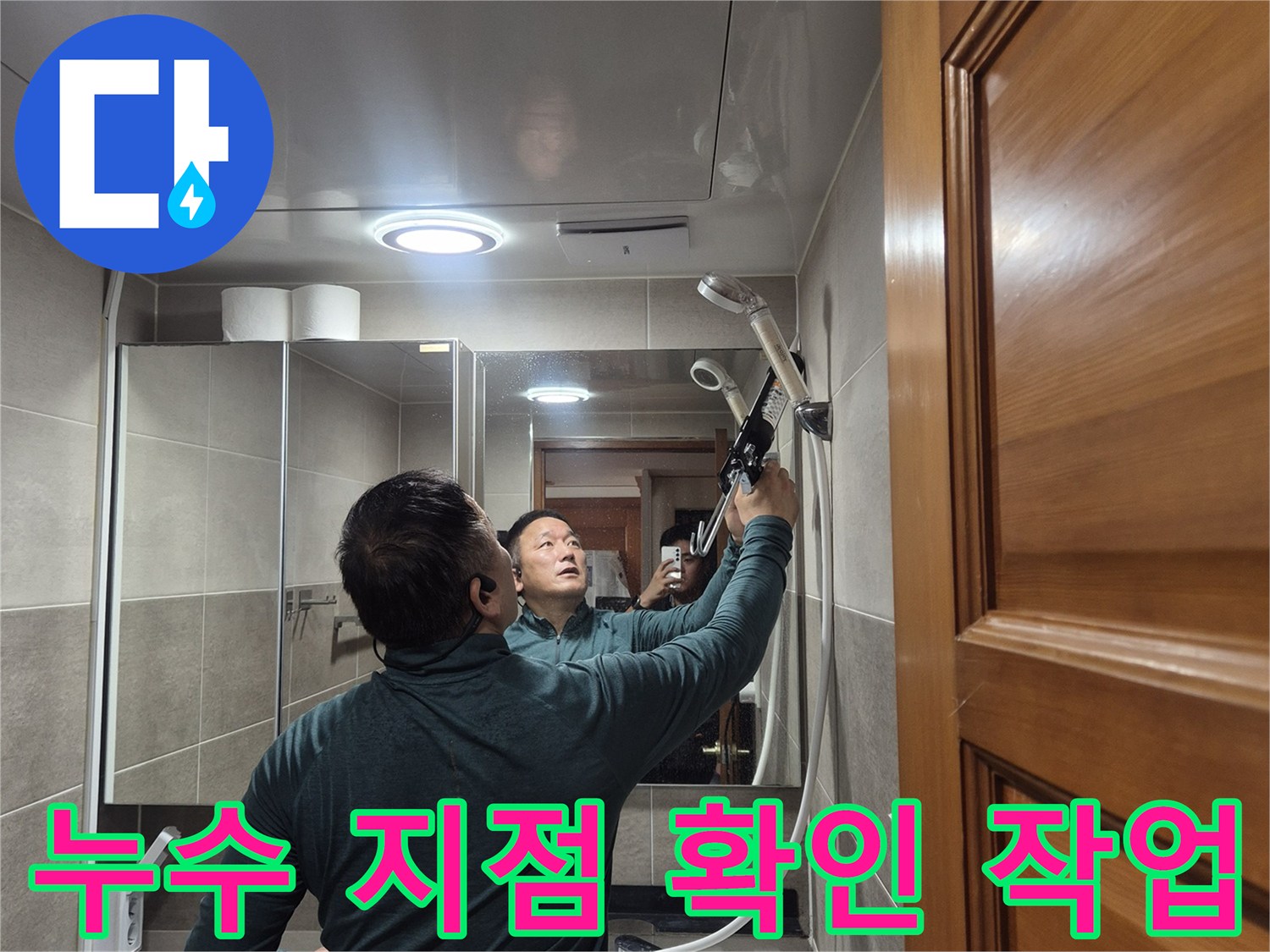 욕실-바닥-유가-부근의-물샘-현상을-조사하는-모습