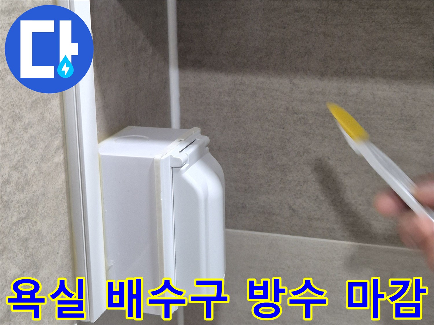 욕실-배수구-주변-방수재-도포-및-마감-상태