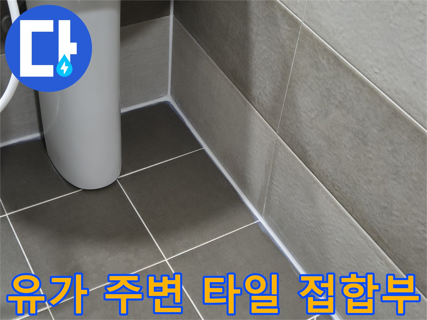 욕실 배수구-타일 경계면 누수 확인