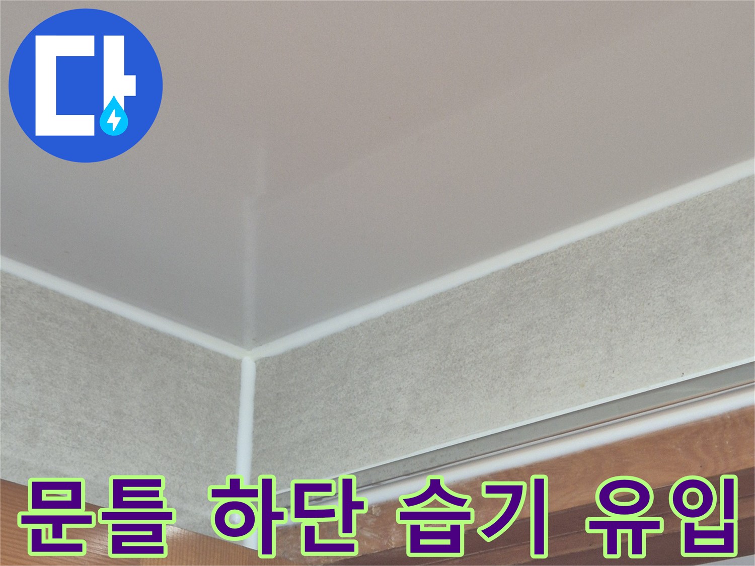 화장실-문턱-하단-타일-틈새-습기