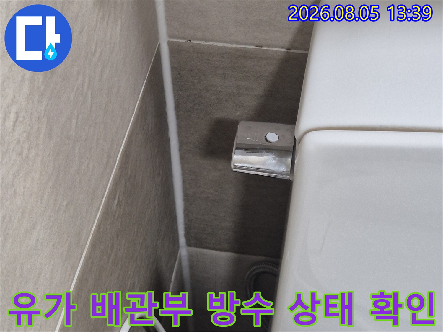 화장실 유가 주변의 노출된 배관과 마감재 점검