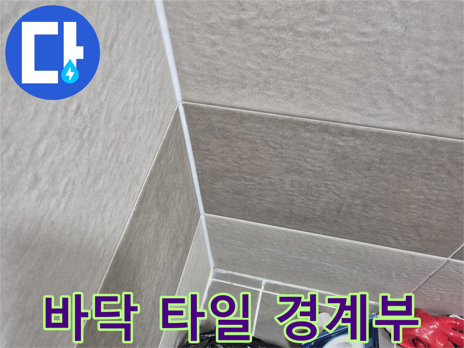 화장실-타일-경계-및-줄눈-상태-확인
