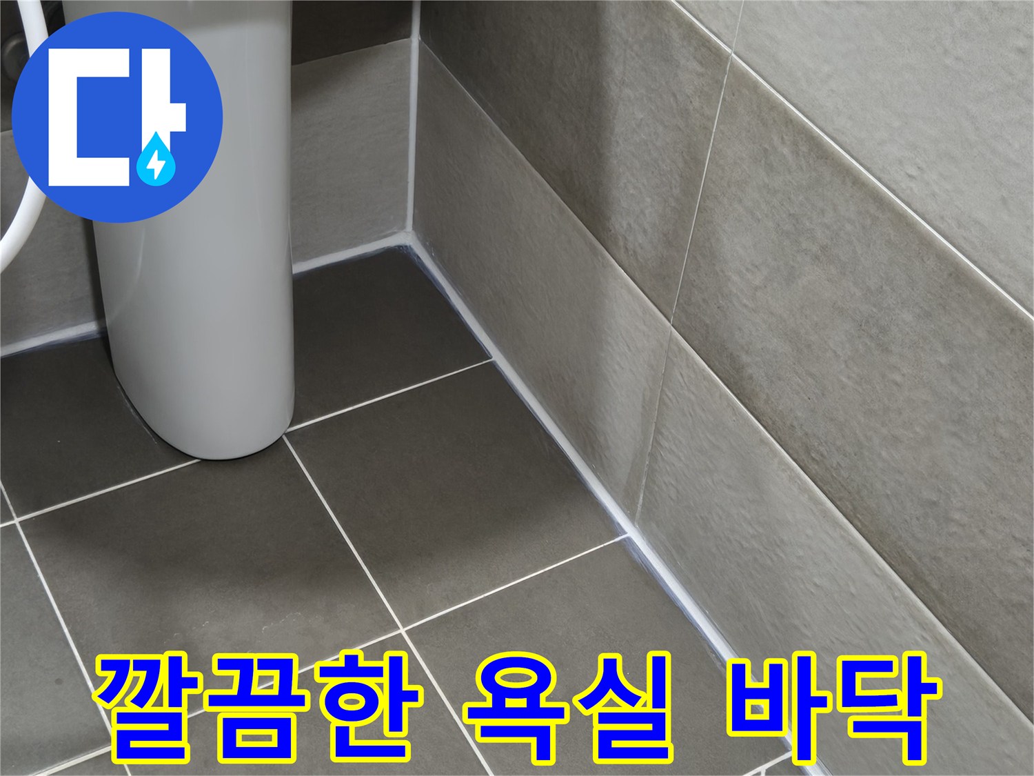 회색 대형 타일과 세면대 하단부의 마감 부위