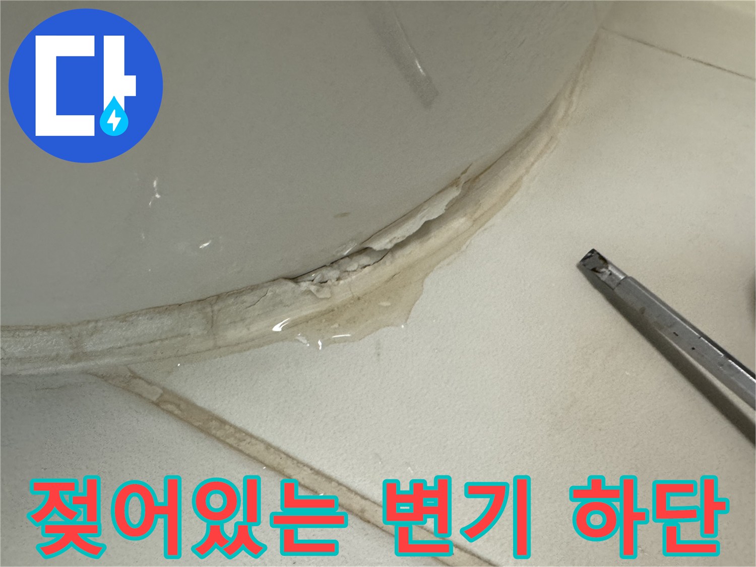 물기가-맺혀있는-변기-하단부-마감재