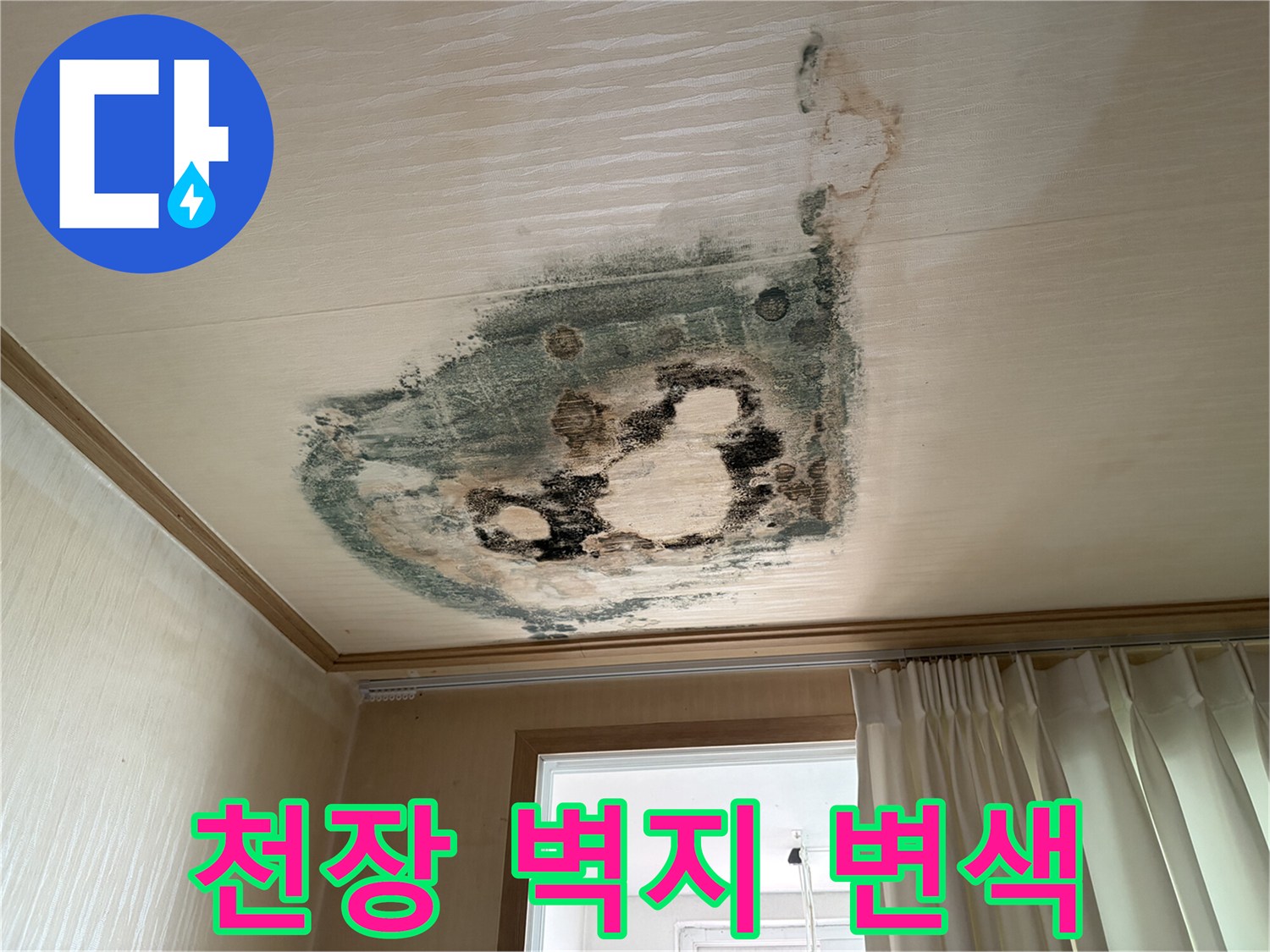 물샘으로 인해 변색된 천장 벽지 이미지