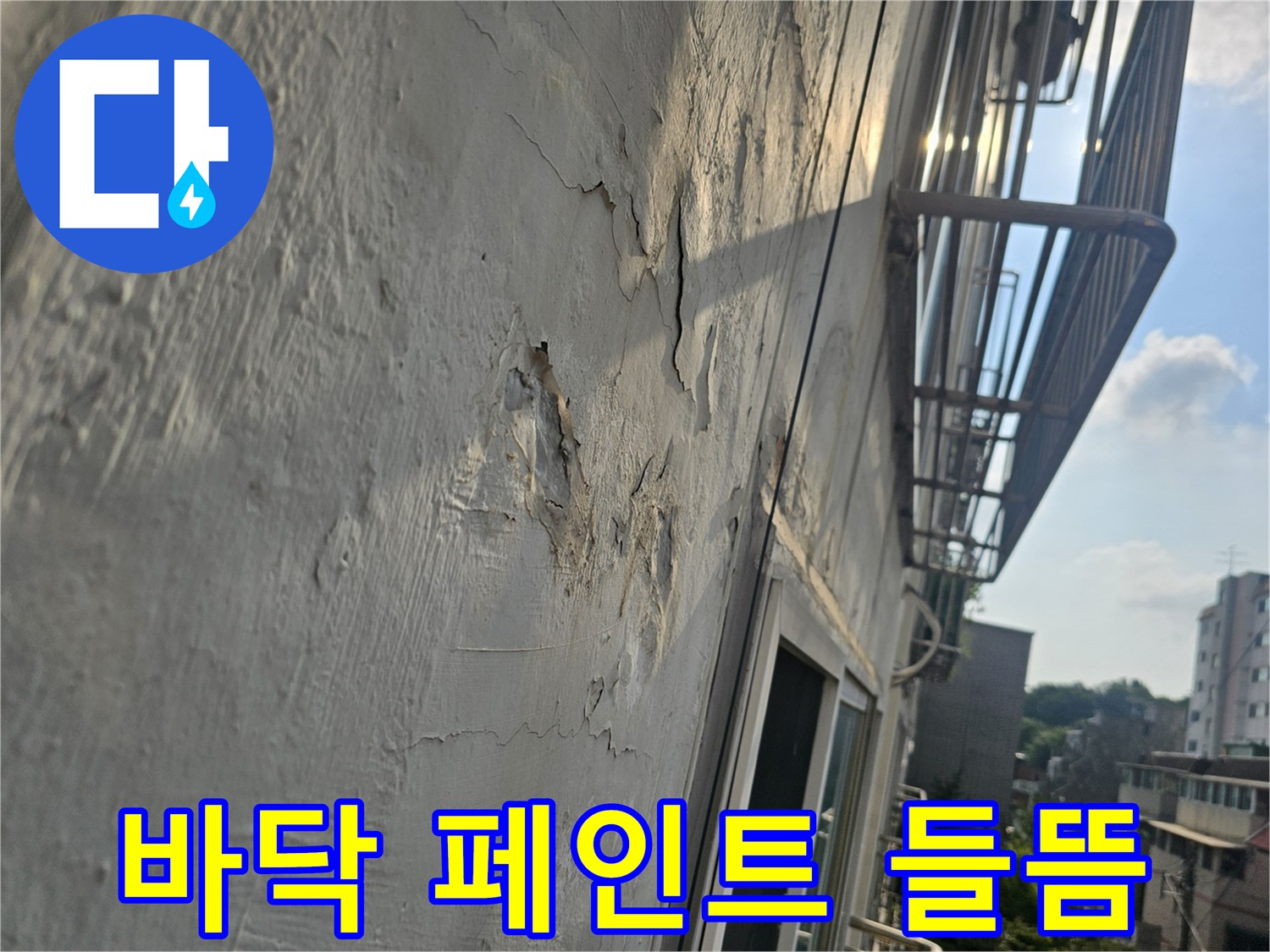 베란다 바닥면-습기로 인해 일어난 페인트 층의 모습