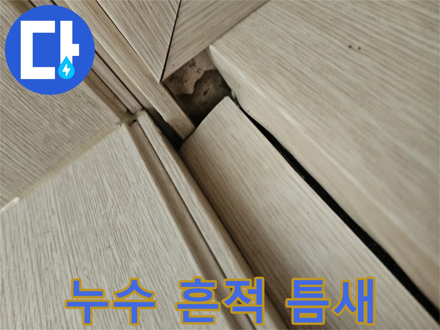 천장 마감재 사이의 어두운 누수 자국