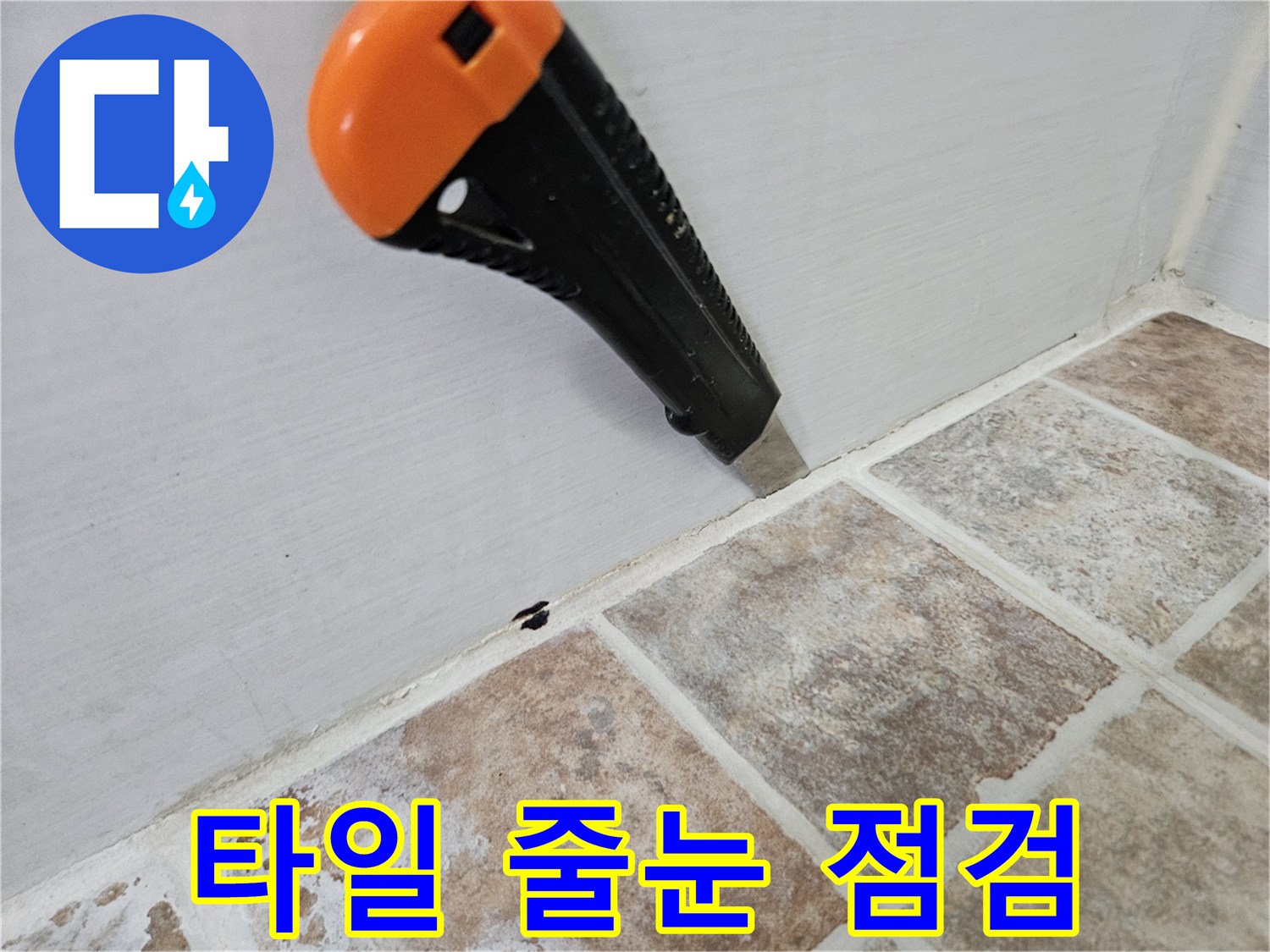 타일-사이-균열-부위-정밀-조사
