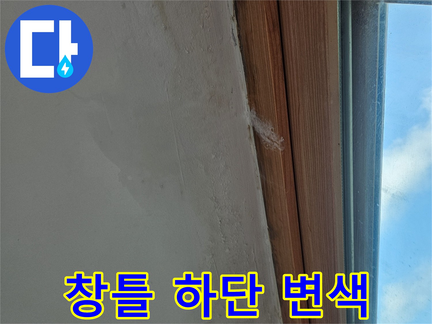 베란다-창틀-프레임-및-벽면-젖음-현상