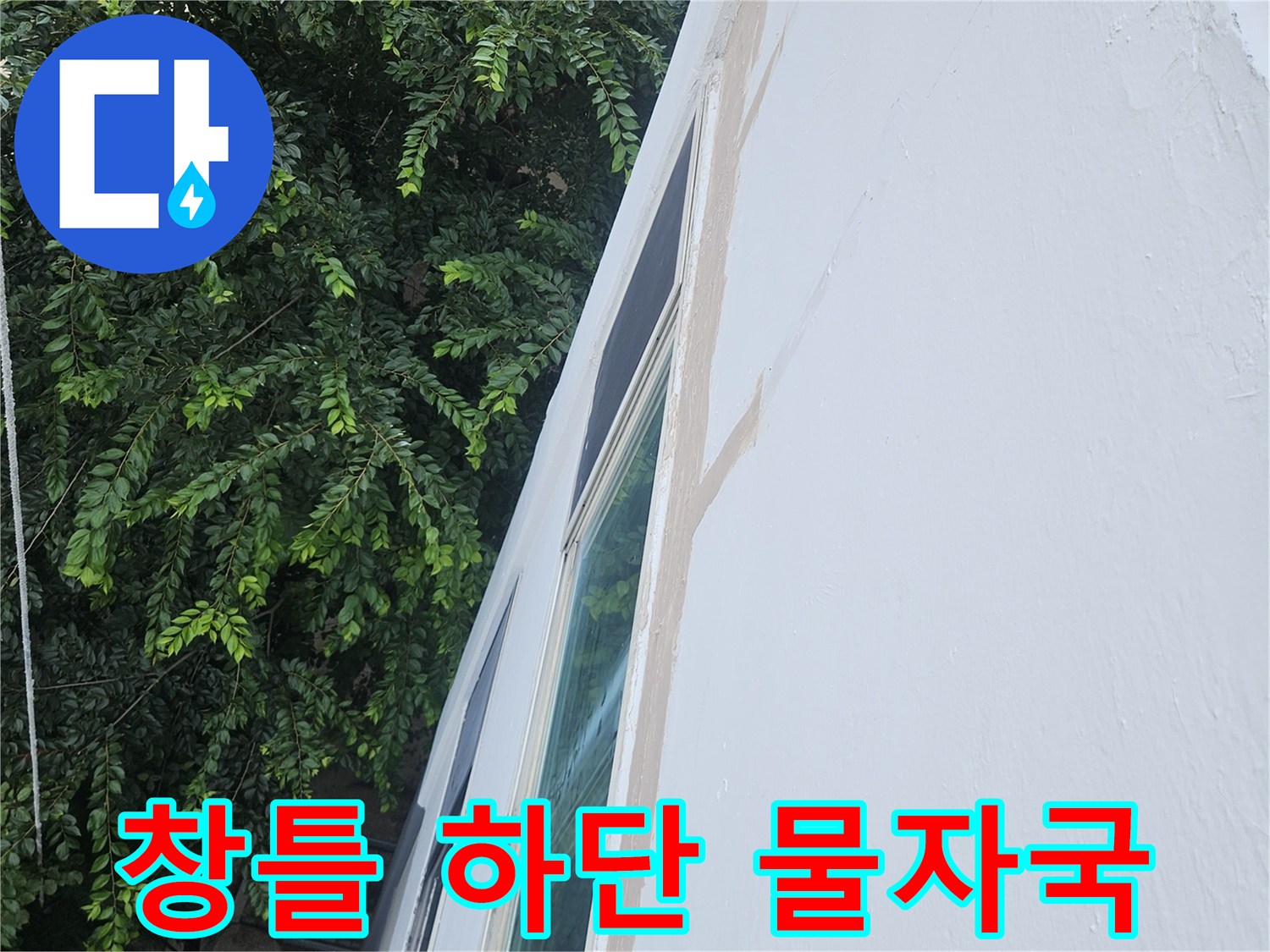 베란다-창틀-하단부의-젖은-벽면-사진