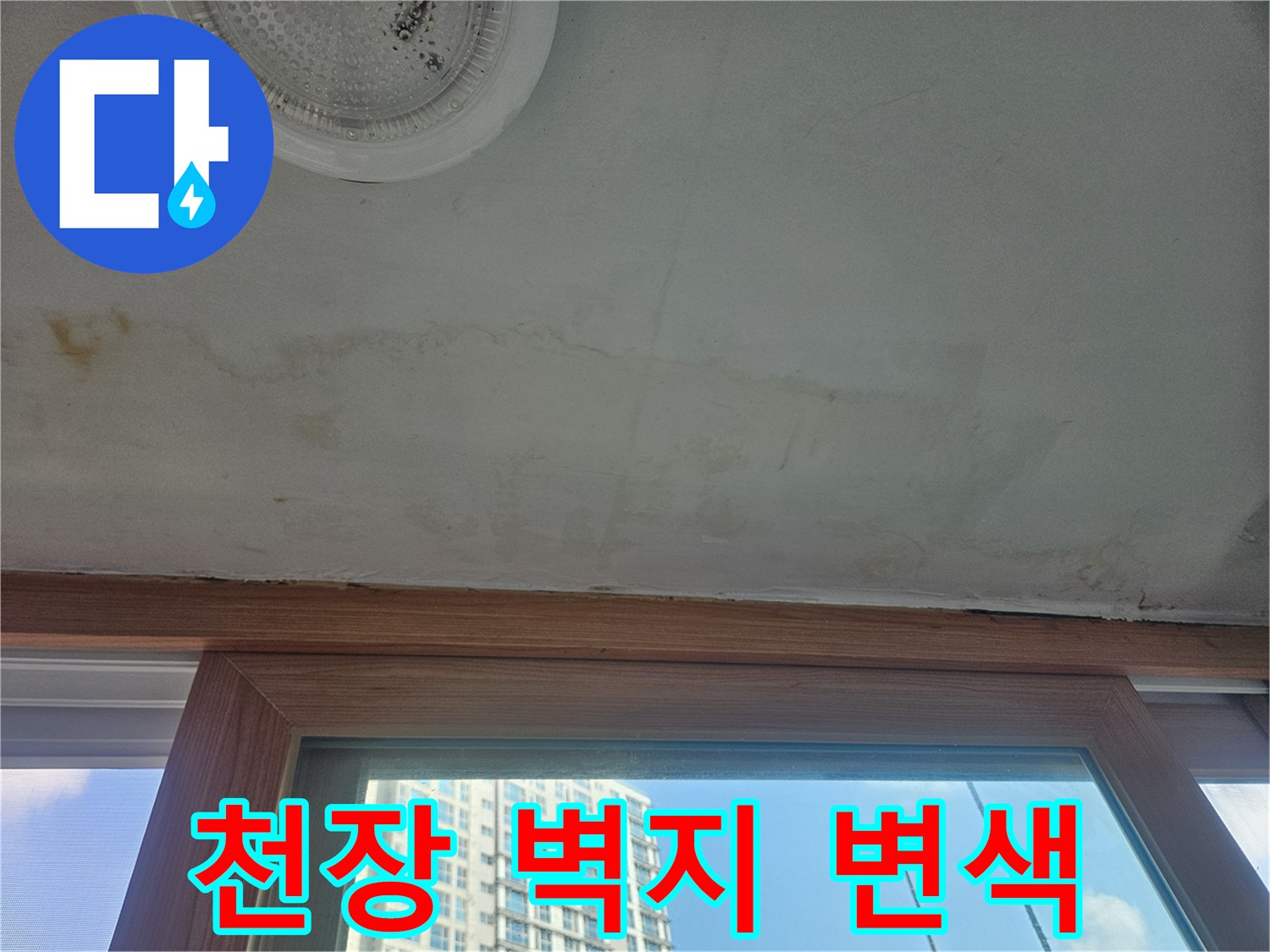 베란다-천장-벽지-습기-침투-현황