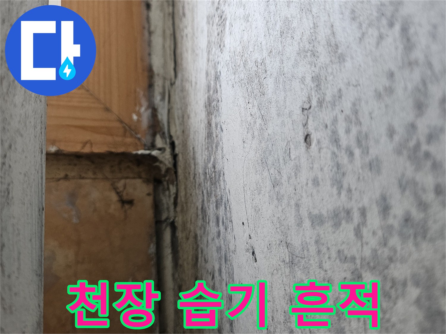 베란다-천장-표면의-누수-오염-상태-사진