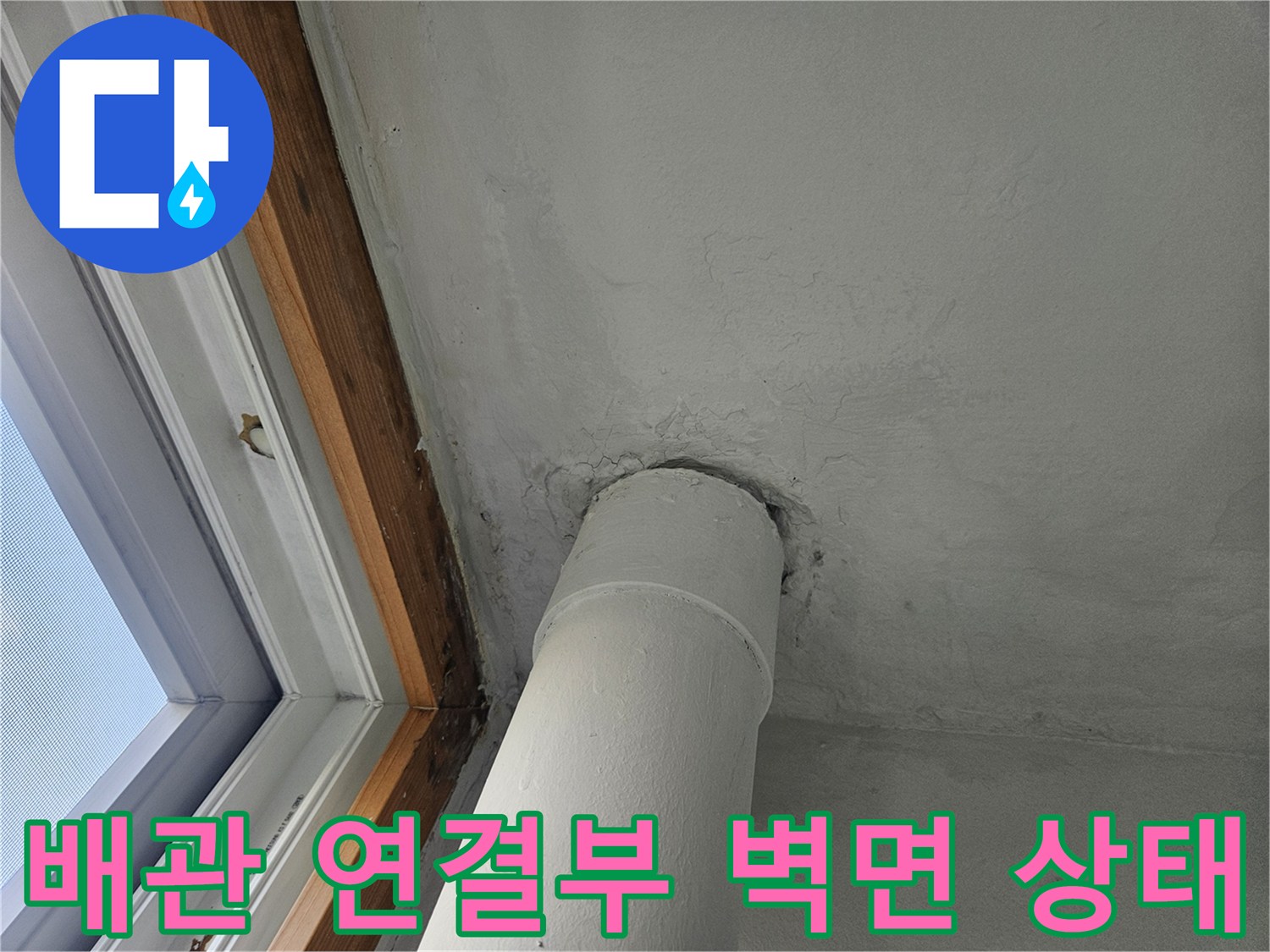 성북구-베란다-천장-배관-주변-습기-흔적
