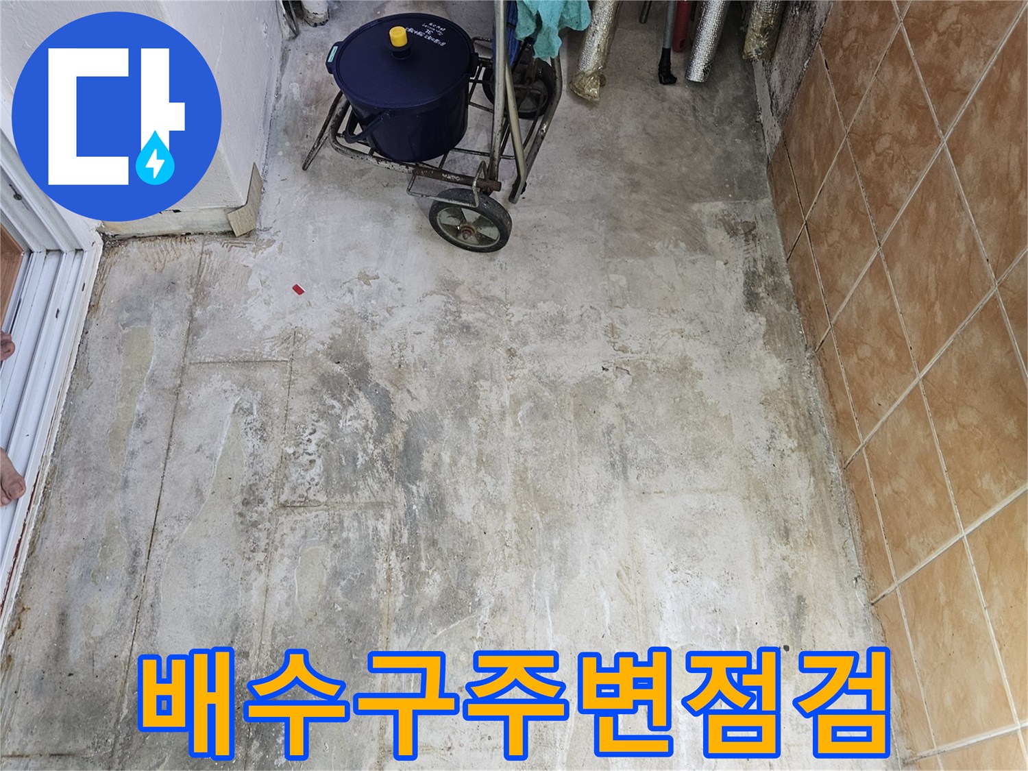 세탁기-배수-호스와-바닥-타일-접합부-누수-조사