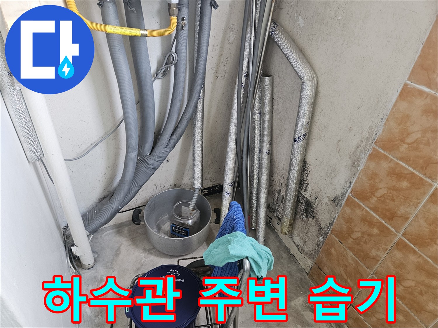 세탁실-배수-배관-주변의-습윤한-상태-확인