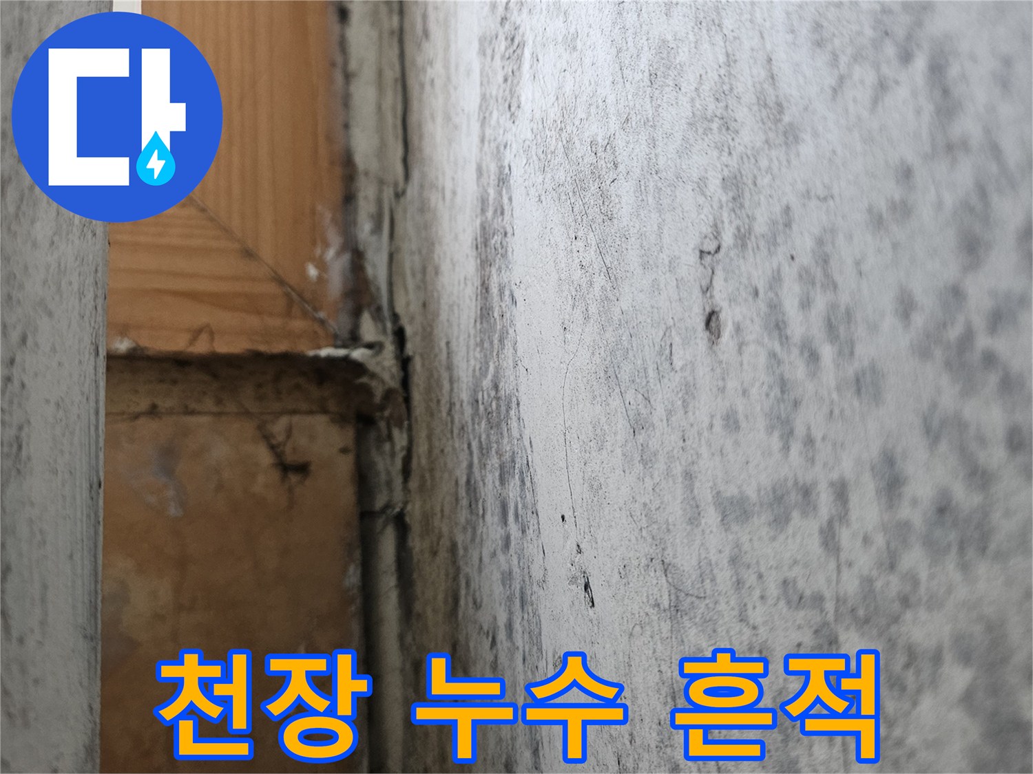 아랫집-베란다-천장-누수-피해-부위-사진