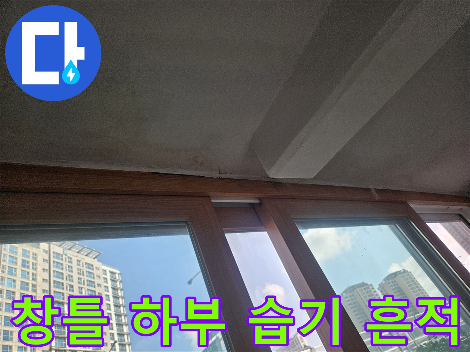 아파트-베란다-창틀-프레임-하단-습윤-상태