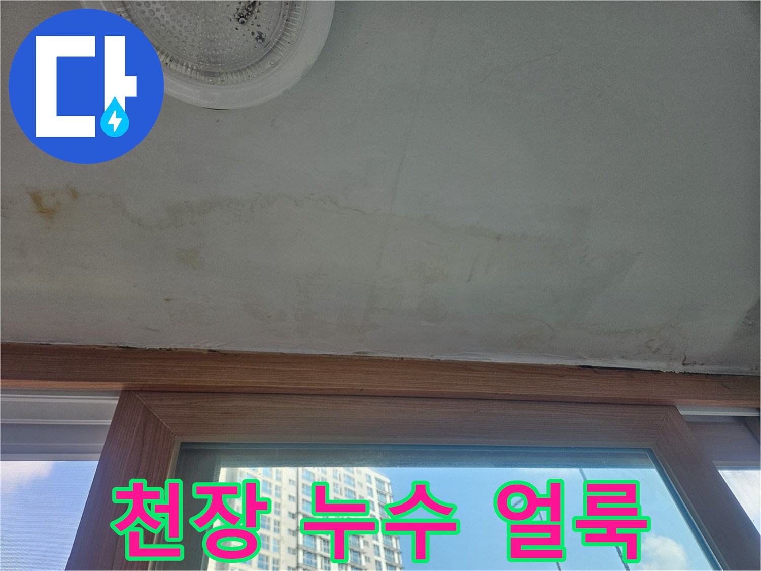 아파트-베란다-창틀-하단-물샘-흔적
