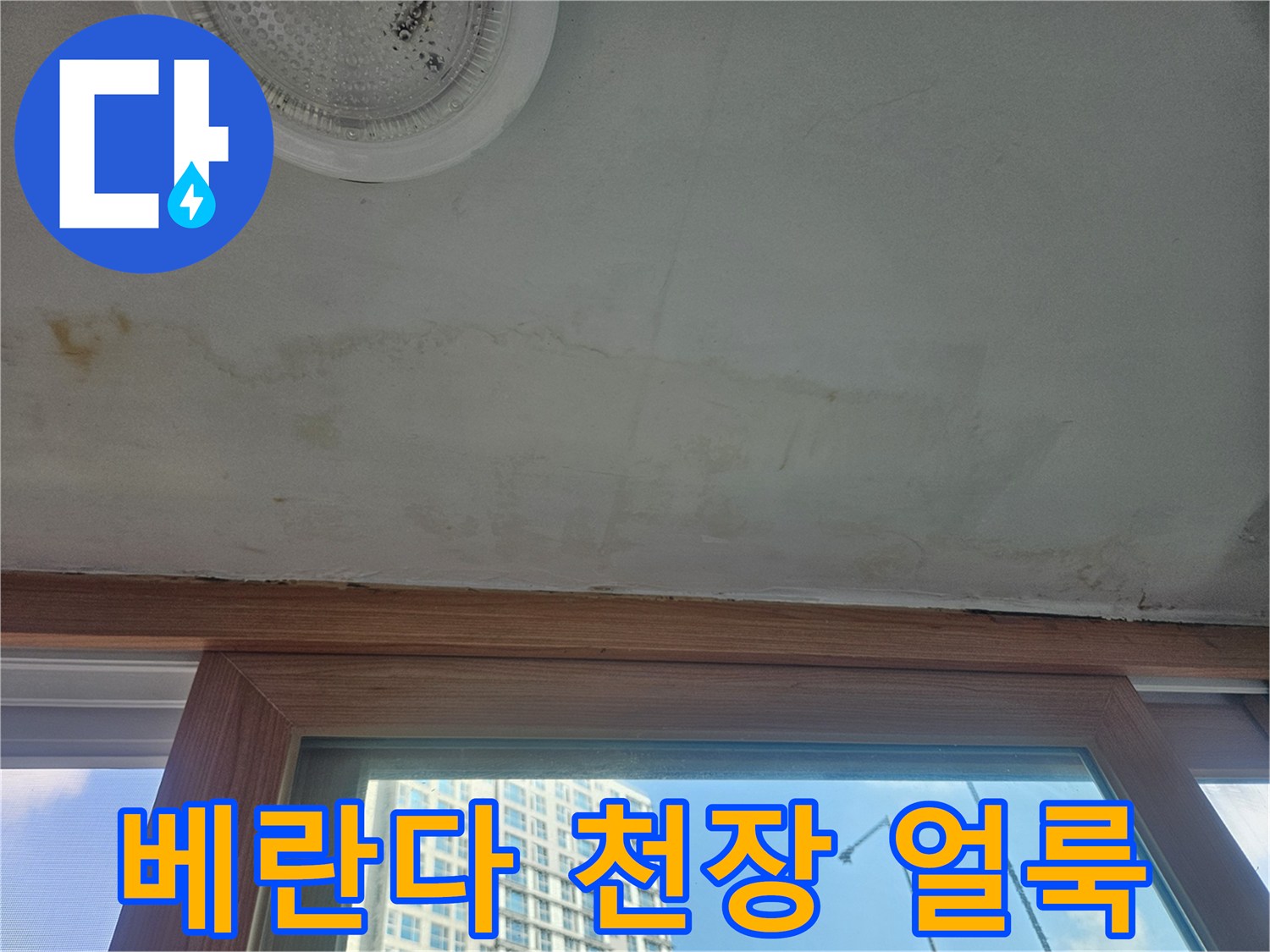창문-아래쪽-천장-벽지-누수-흔적