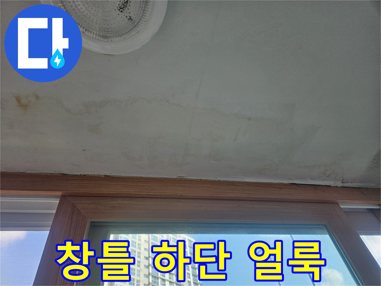 창문-프레임-하부-천장-벽지-변색