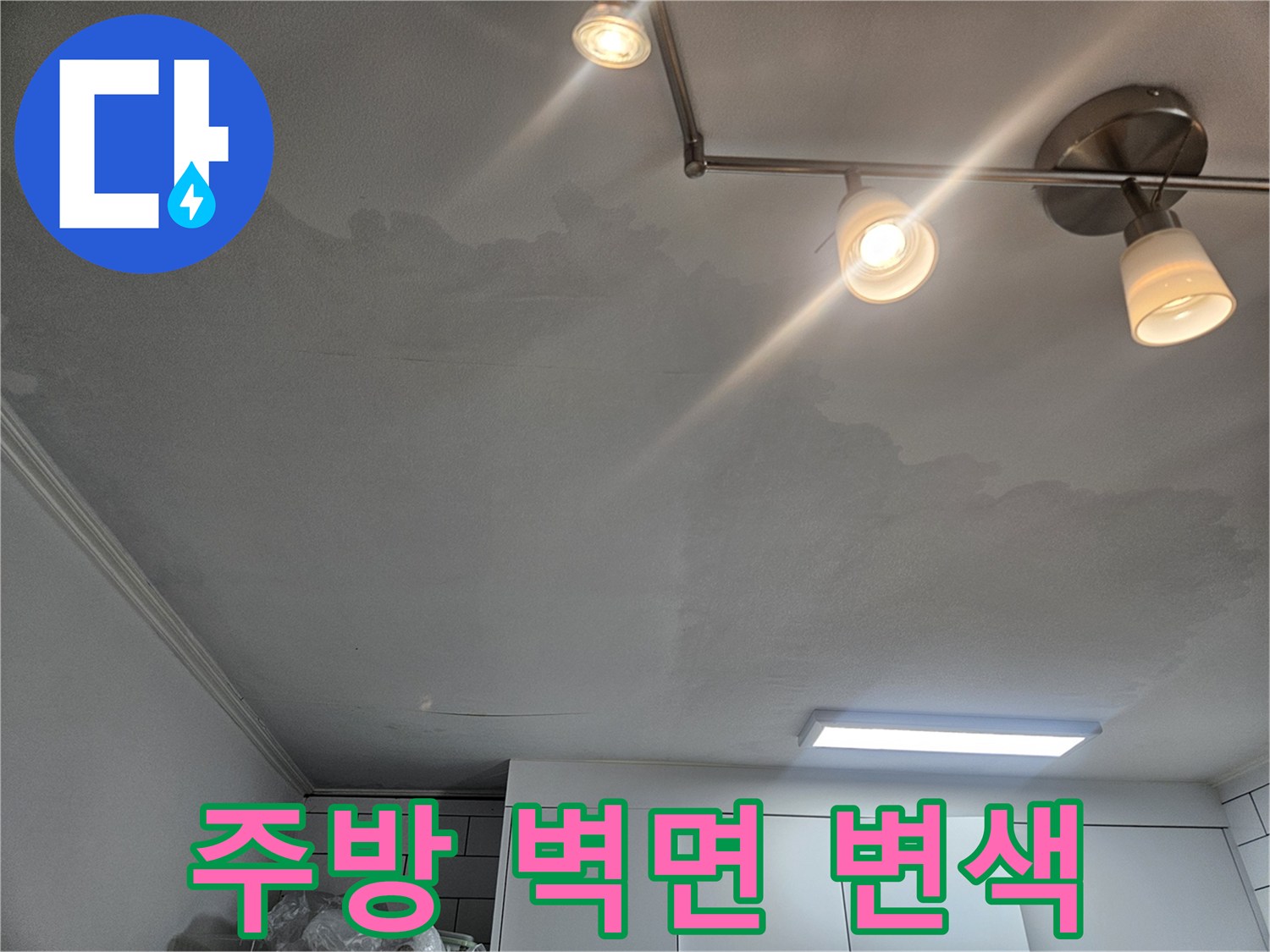 누수로-인해-젖어있는-벽지-부분